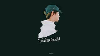 Video thumbnail of "ONUTZ - ไม่พร้อมเสียเธอไป | (Official Audio)"