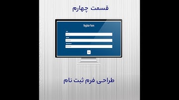 اموزش ساخت فرم ثبت نام با Html , Css