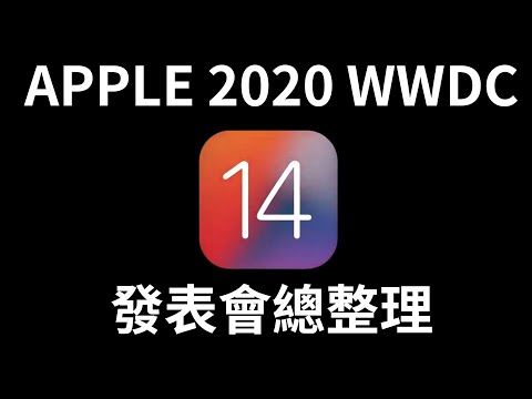 WWDC 2020 APPLE 蘋果 發表會總整理 | iOS14、蘋果研發Mac晶片A12Z、CarPlay手機變鑰匙、MacOS更新 Big Sur、AirPods Pro環繞音效【束褲180】