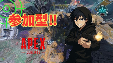 【APEX】19時までしかできないけど参加型やるよー‼【#ヨルカゼ #初見さん大歓迎#諦めない気持ち#参加型]