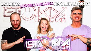 КСЮША МИНАЕВА | ПРОЕКТ ПЕСНИ, GAZGOLDER, ТВОРЧЕСТВО| ISTOKIYA PODCAST 07