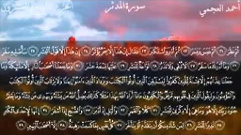 074.سورة المدثر للقارئ الشيخ احمد بن علي العجمي(53)