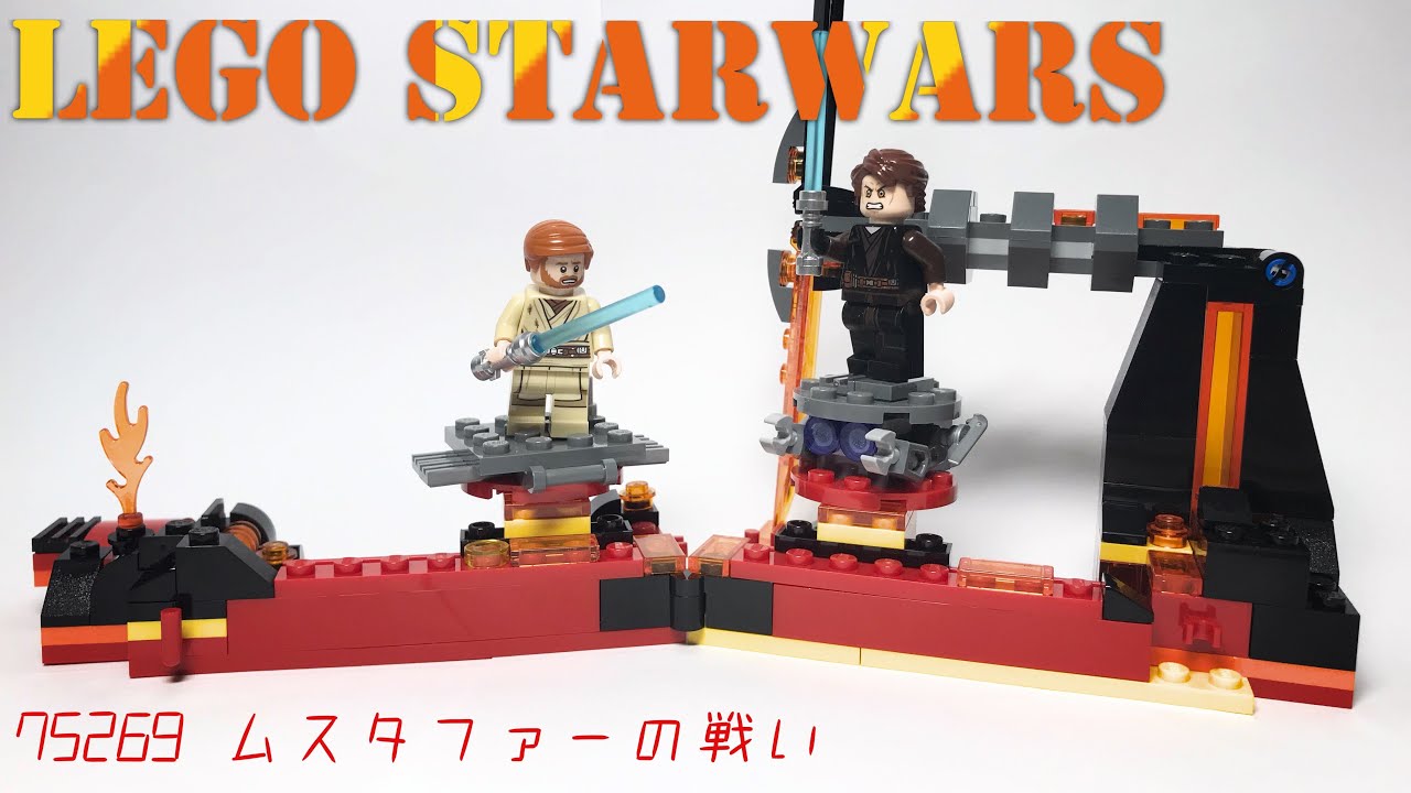 レゴスターウォーズ】75269 ムスタファーの戦い - YouTube レゴスターウォーズ】75269 ムスタファーの戦い - YouTube