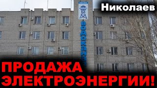 Николаев сегодня. 5 МИНУТ НАЗАД! ПРОДАЖА ЭЛЕКТРОЭНЕРГИИ! Новости Николаева сейчас