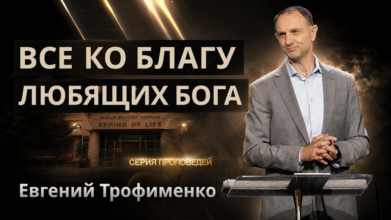 Все Ко Благу Любящих Бога 