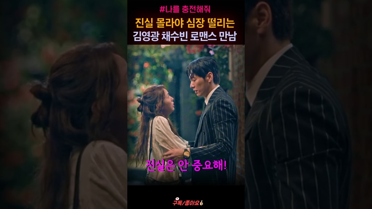 빌런 제압후 나보배 마음 얻은 백호랑, 김영광 김아영 채수빈 "지금명장면" #shorts