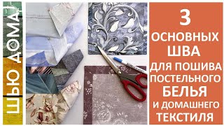 ТРИ основных ШВА для пошива ПОСТЕЛЬНОГО белья и ДОМАШНЕГО текстиля. #шьюдома #швы #lyubimyj_vasilek