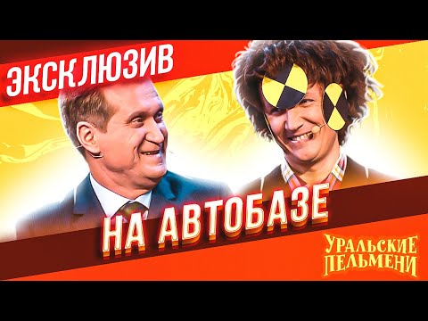 На автобазе - Уральские Пельмени | ЭКСКЛЮЗИВ