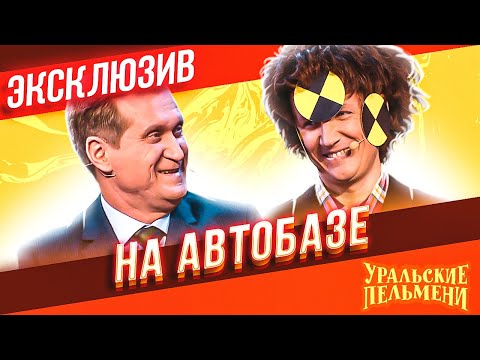 Видео: На автобазе - Уральские Пельмени | ЭКСКЛЮЗИВ