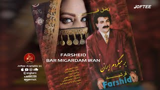 فرشید - بر می گردم ایران | Farsheid - Bar Migardam Iran OFFICIAL TRACK