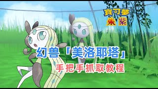 《宝可梦 朱/紫》手把手教你捕抓「美洛耶塔」｜宝可梦朱紫｜新手教程｜游戏情报｜游戏眼