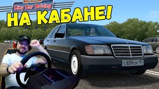 Сончик на Кабане и адский экзамен ПДД продолжается - Mercedes-Benz W140 в City Car Driving