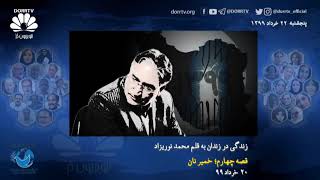 زندگی در زندان به قلم محمد نوریزاد قصه چهارم؛ خمیر نان ـ۲۰ خرداد ۱۳۹۹