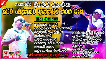 Chamara ranawaka live in concert top song collection | Vol - 03 |මේ දිනවල හැමෝම හොයන කෙනා තමයි  මෙයා