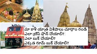 కాశీ యాత్ర విశేషాలు-PART-1 # shorts# ytshorts# short viral# trending # kaashi vishahalu# Kaashi trip