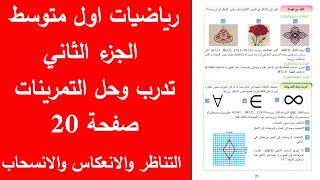 تدرب وحل التمرينات صفحة20 التناظر والانعكاس والانسحاب رياضيات اول متوسط الجزء الثاني