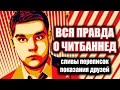 ВСЯ ПРАВДА О ЧИТБАННЕД (сливы переписок ВК, истории от друзей)