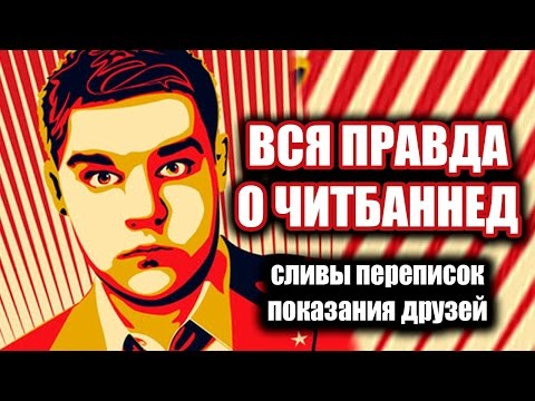 Видео: ВСЯ ПРАВДА О ЧИТБАННЕД (сливы переписок ВК, истории от друзей)