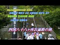 2018.07.05　 四国八十八ヶ所お遍路の旅　3回目編