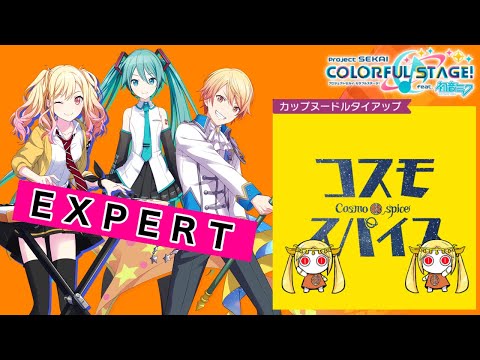 【プロジェクトセカイ】コスモスパイス【EXPERT】