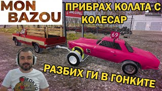 НОВА КОЛА В ГАРАЖА Mon Bazou #11