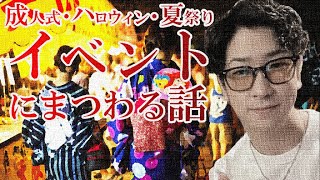 【たっくーのイベントにまつわる話】成人式、ハロウィン、夏祭りなど【たっくーTVれいでぃお　切り抜き】