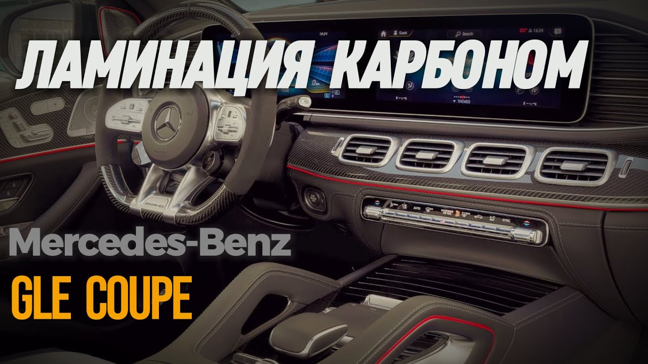 Ламинация карбоном MercedesBenz GLE Coupe YouTube