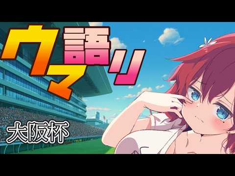 【 #大阪杯 】しだはらしょうこのウマ語り　春のG1祭りだ！今年は豪華な大阪杯【 #競馬予想 】