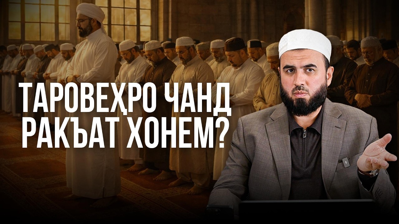 ТАРОВЕҲРО ЧАНД РАКЪАТ ХОНЕМ? Масҷидҳо гуногун мехонанд.
