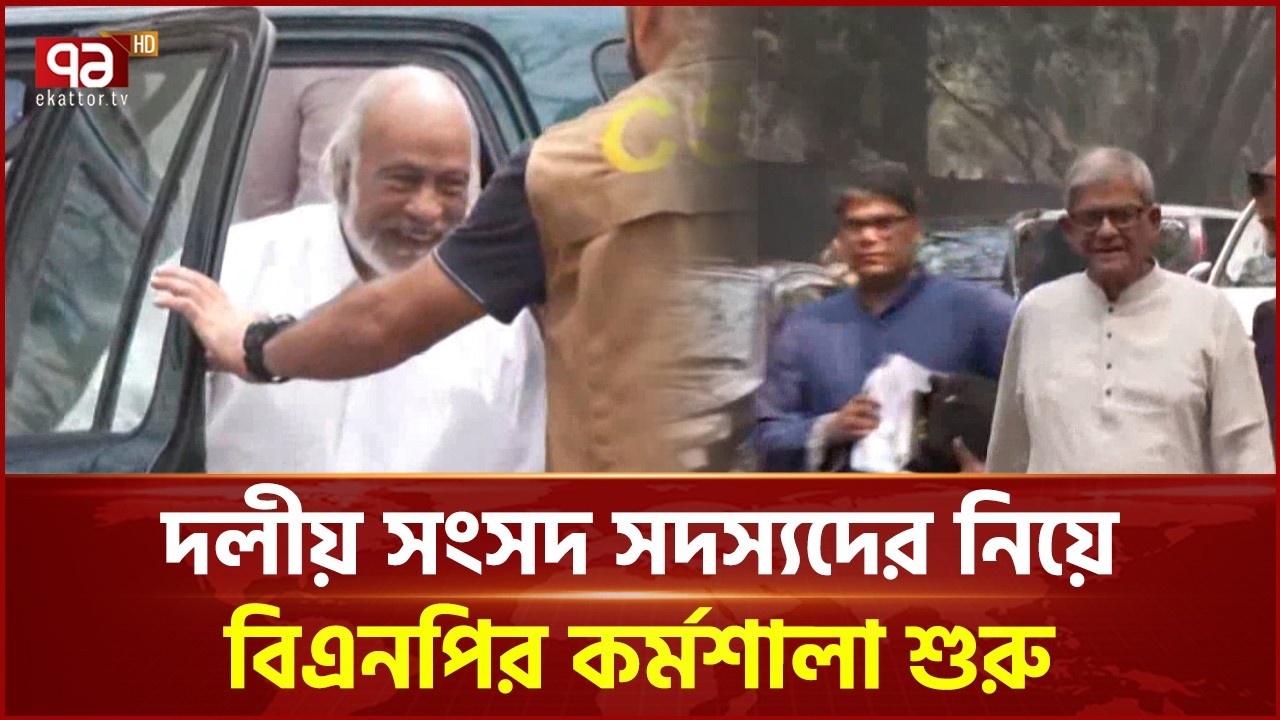 বিএনপির গুলশান কার্যালয়ে দলীয় এমপিদের দুই দিনের প্রশিক্ষণ কর্মশালা শুরু | BNP | Ekattor TV