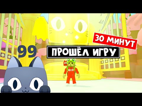 Видео: Прошёл ПОЛНОСТЬЮ игру ПЕТ СИМУЛЯТОР 99 роблокс | Pet Simulator 99 roblox | Обзор новой игры