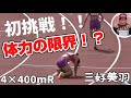 三好美羽 初挑戦!!4×400mR 予選、決勝 体力の限界! 第64回 広島県高等学校新人陸上競技大会