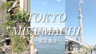 【vlog】東京ミズマチ散歩