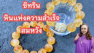 พลังหินซิทริน Citrine หินแห่งเกียรติยศ ดึงดูดความสำเร็จสมหวัง