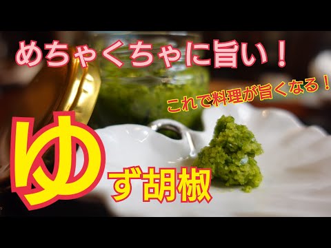 Homemade Yuzu Pepper] Easy to store and convenient! Perfect for