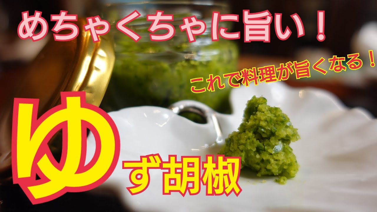 【自家製ゆず胡椒】保存がきいて便利！お鍋やお肉料理によく合います。手作りのゆず胡椒は香りが豊かですごく美味しいですよ。フードプロセッサーがあれば簡単に作れます。料理の脇役調味料に是非とも！