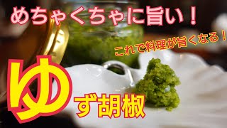 Homemade Yuzu Pepper] Easy to store and convenient! Perfect for