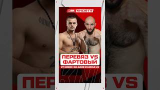 ⚡️ПЕРЕВЯЗ VS ФАРТОВЫЙ | 27 ИЮНЯ | IBA BK #5 | БИЛЕТЫ УЖЕ В ПРОДАЖЕ