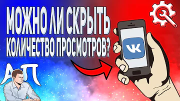 Почему ВКонтакте не видно количество просмотров