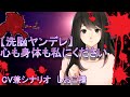 ヤンデレに洗脳される