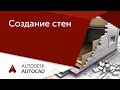 [Урок AutoCAD] Прямая, полилиния, смещение, зеркало. Создаем перегородки в Автокад.