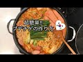 韓国料理/プデチゲ!お家で簡単に作れる! の動画、YouTube動画。