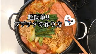 韓国料理/プデチゲ!お家で簡単に作れる!