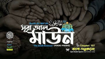 107) সূরা আল মাউন  سورة الما عون Surah Al Mâ`ûn  Qari Shakir Qasmi ▶ SR MEDIA _Full-HD