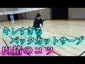 これがキレるバックカットサーブ内緒のコツ ソフトテニス これがキレるバックカットサーブ内緒のコツ ソフトテニス