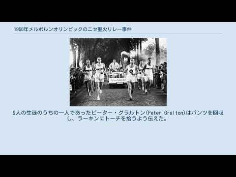 1956年メルボルンオリンピックのニセ聖火リレー事件 YouTube