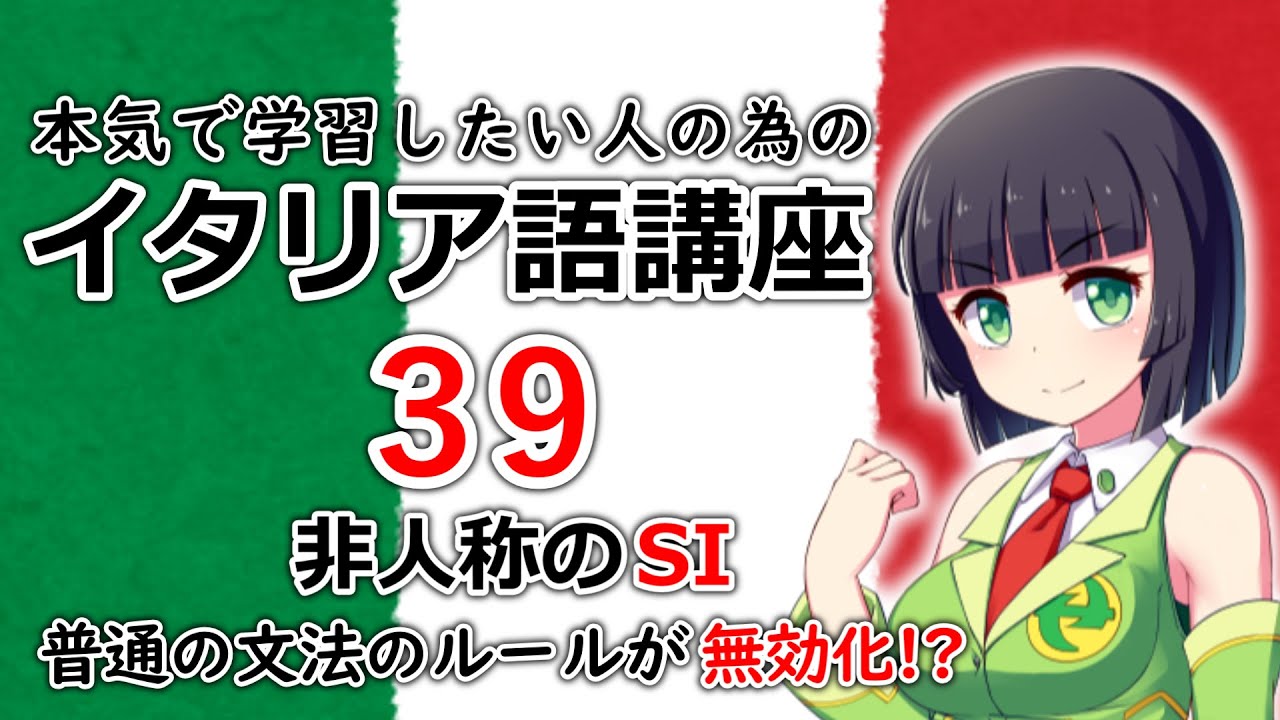 イタリア語 非人称のsi 通常の文法ルールを完全無視 39時間目 文法 会話 Youtube