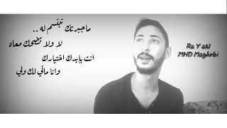       ادهم نابلسي قصتنا خلصت   ماجبرتك تبتسم له               - اسمعها