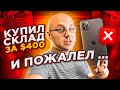 Купился на Клюшки И Взял Этот Контейнер... iPhone RELIC и iWatch НЕУЖЕЛИ Подстава? Продажи и Работа!