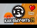 Как выучить Rust? Самый аху#### способ!